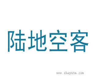 陆地空客