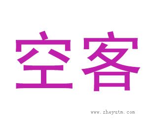 空客