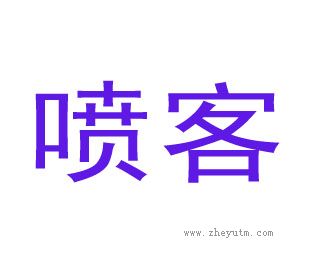 喷客