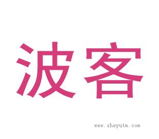 波客