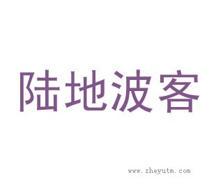 陆地波客