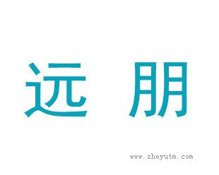 远朋
