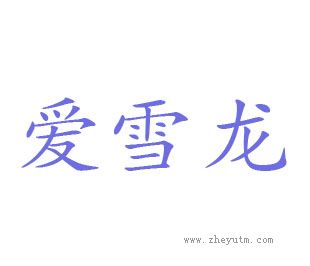 爱雪龙