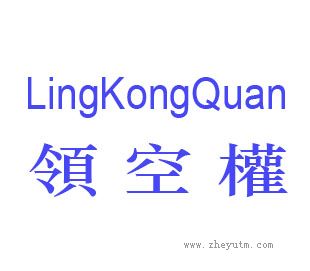 领空权