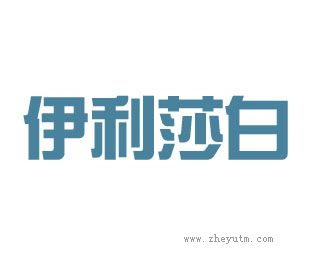 伊利莎白