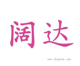 阔达