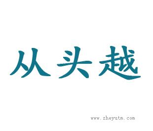 从头越
