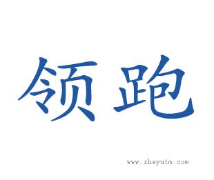 领跑
