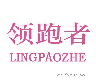 领跑者