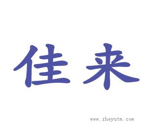 佳来