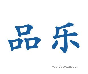 品乐