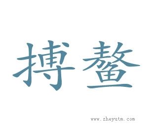 搏鰲