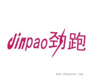劲跑