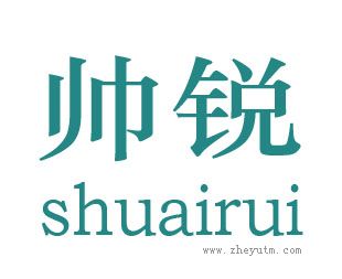帅锐