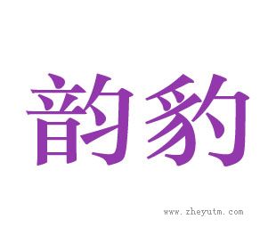 韵豹