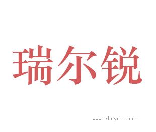 瑞尔锐