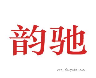 韵驰