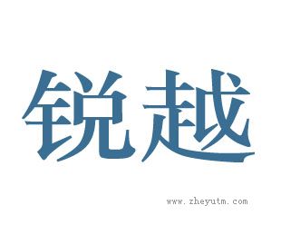 锐越