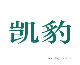 凯豹