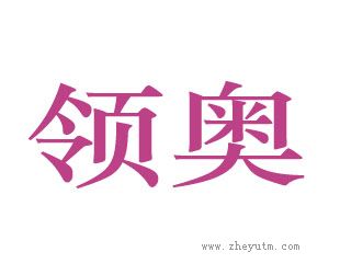 领奥