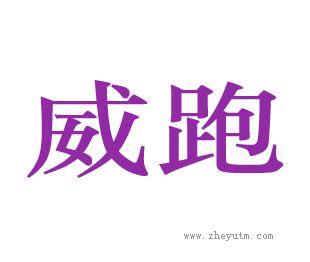威跑