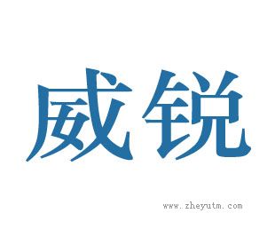 威锐