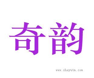 奇韵