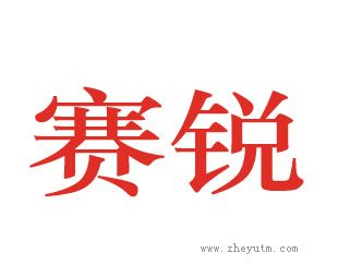 赛锐