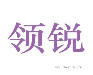 领锐