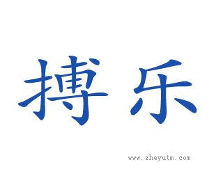 搏乐