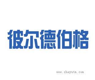彼尔德伯格