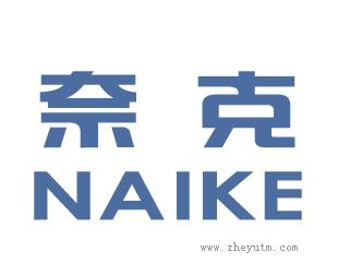 奈克