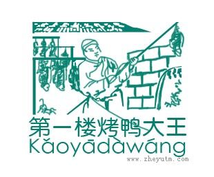 第一楼烤鸭大王