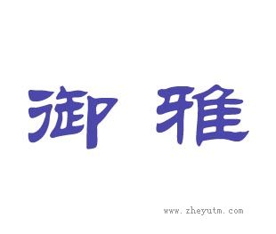 御雅