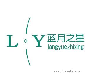 蓝月之星