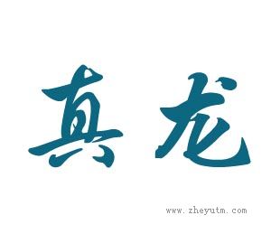 真龙