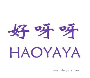 好呀呀