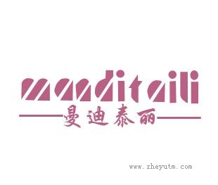 曼迪泰丽