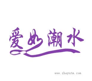 爱如潮水