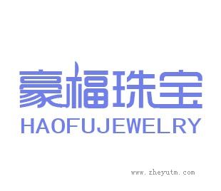 豪福珠宝