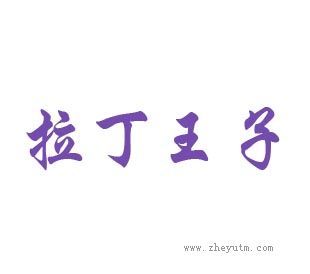 拉丁王子