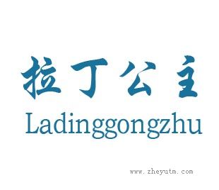 拉丁公主