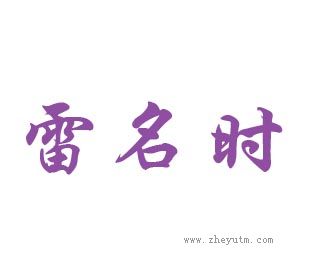 雷名时