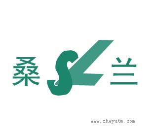 桑兰