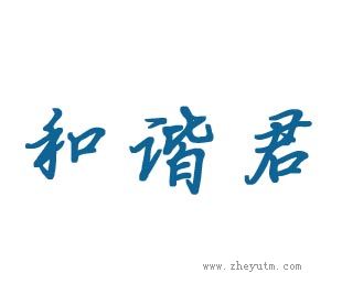 和谐君