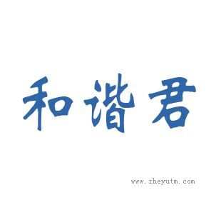 和谐君