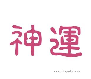 神运