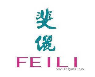 斐俪