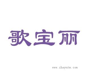 歌宝丽