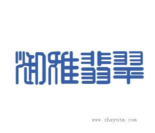 御雅翡翠
